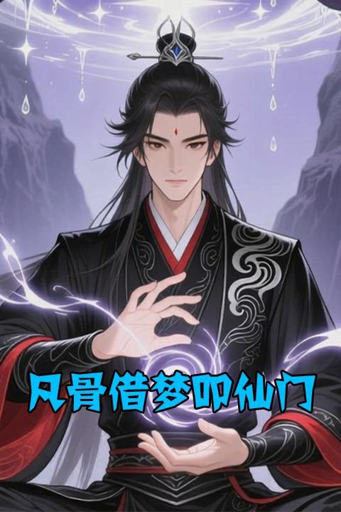 凡骨借梦叩仙门封面