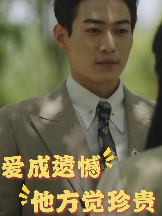 爱成遗憾,他方觉珍贵封面
