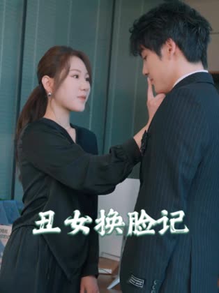 丑女换脸记封面