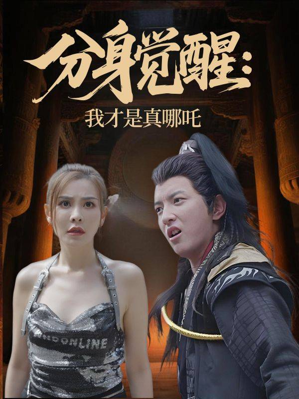 分身觉醒:我才是真哪吒封面