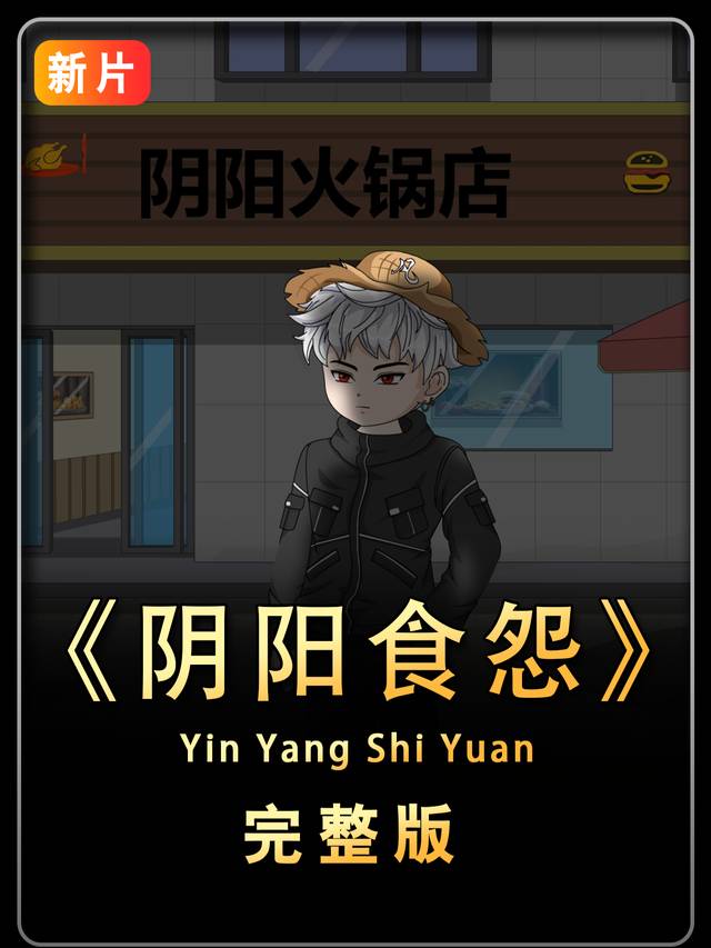 阴阳食怨封面