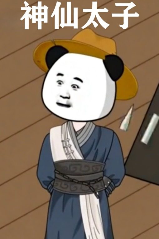 神仙太子封面