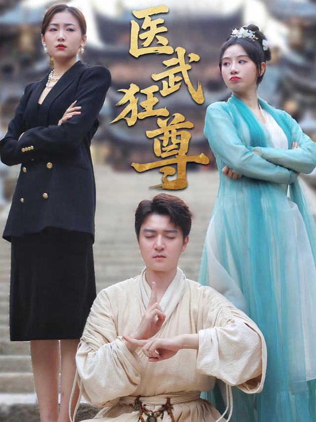 医武狂尊封面