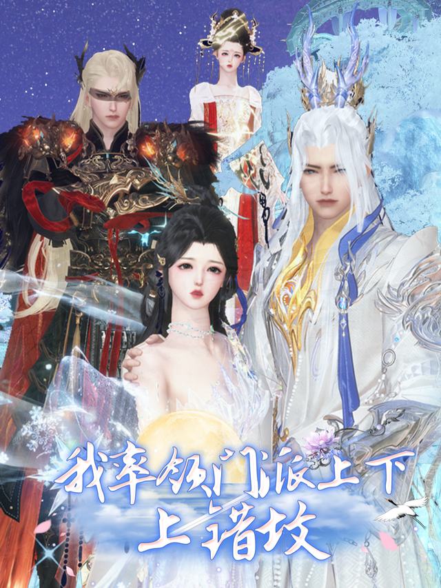 我率领门派上下上错坟封面