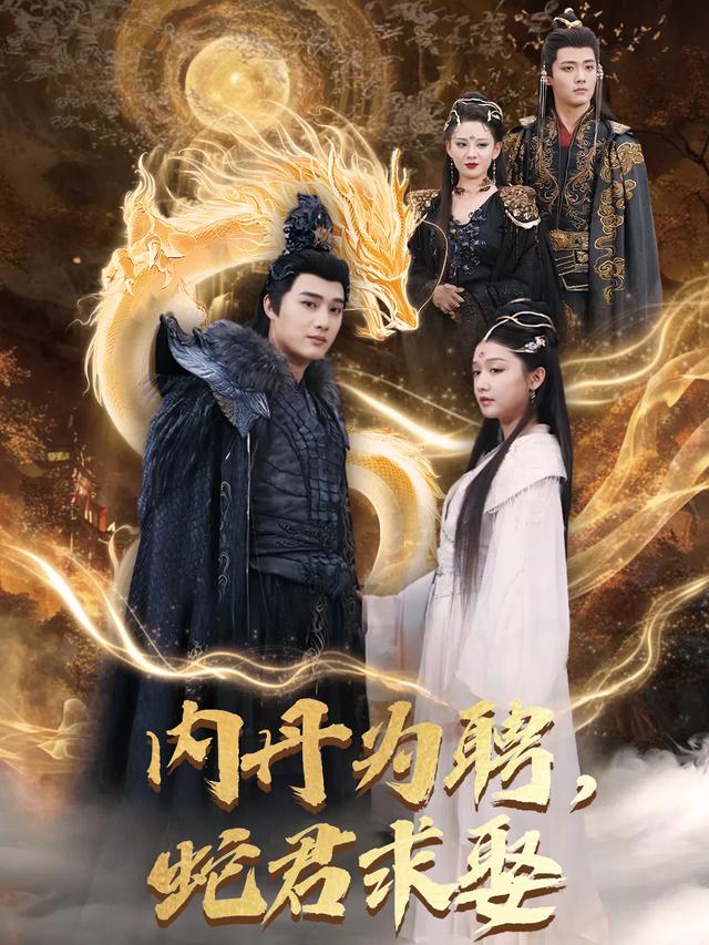 内丹为聘,蛇君求娶封面