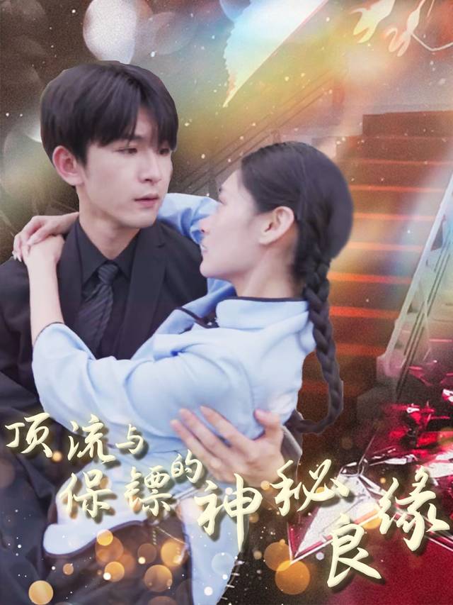 顶流与保镖的神秘良缘封面