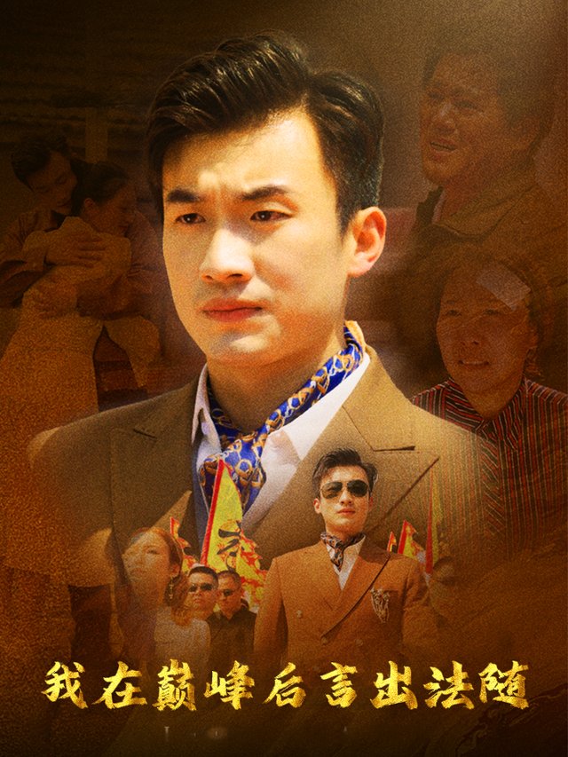 我站在巅峰言出法随封面