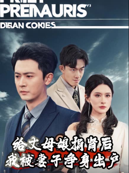 给丈母娘捐肾后:我被妻子净身出户封面