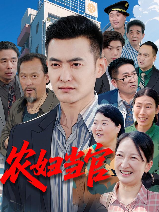 农妇当官封面