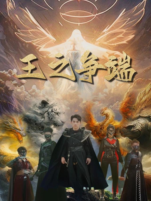 王之争端封面