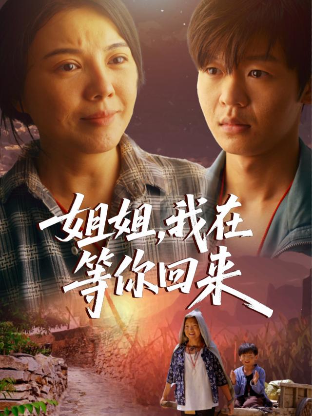 姐姐,我在等你回来封面
