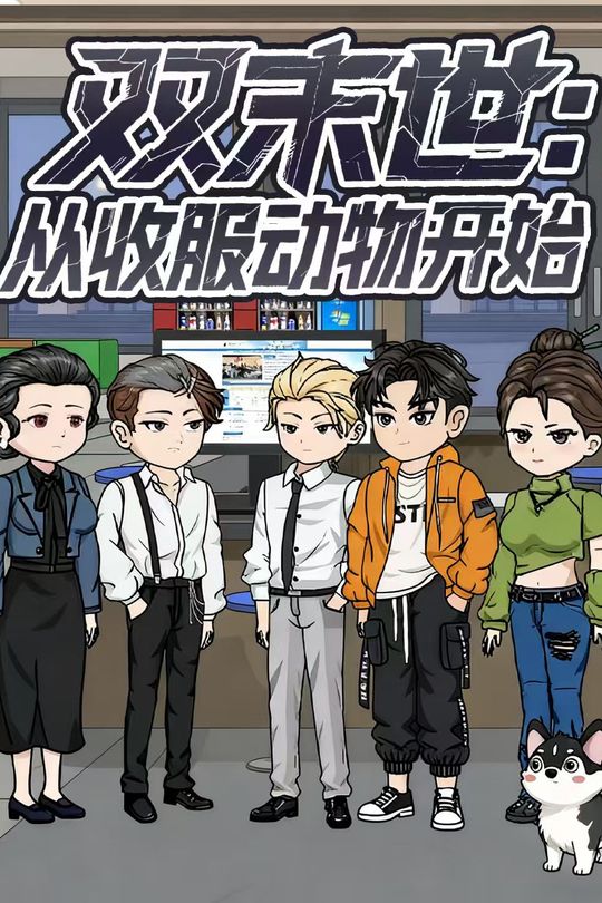 双末世：从收服动物开始封面