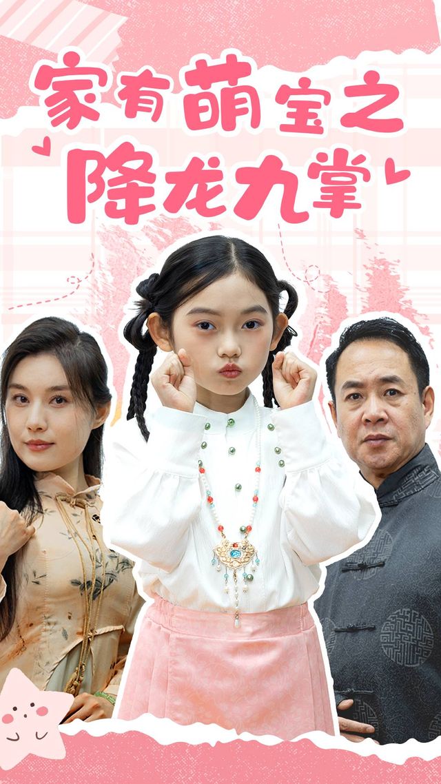 家有萌宝之降龙九掌·封面