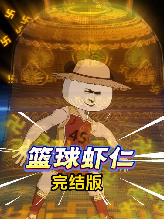 篮球虾仁封面