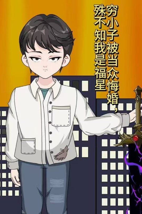 穷小子被当众悔婚,殊不知我是福星封面