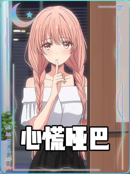 心慌哑巴封面