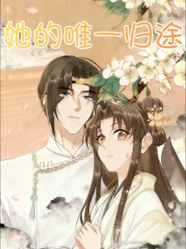她的唯一归途封面
