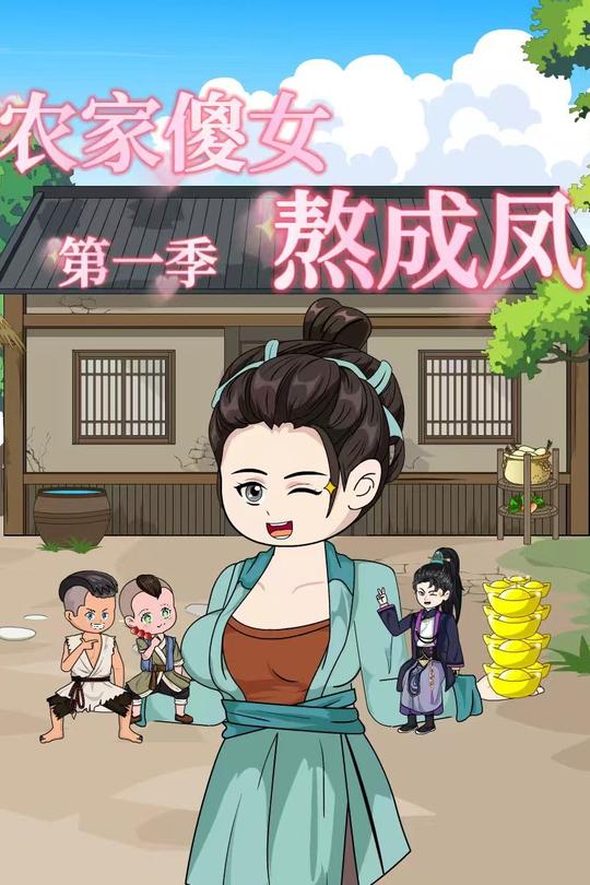 农家傻女熬成凤封面