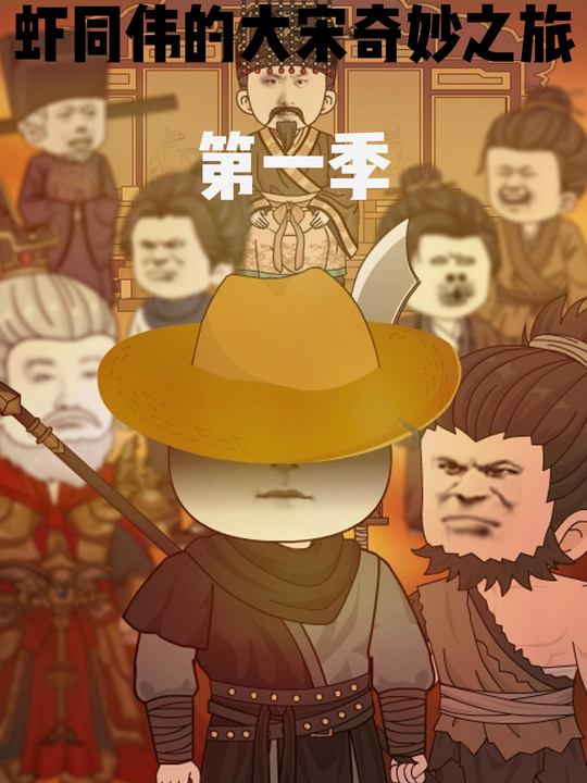 虾同伟的大宋奇妙之旅封面