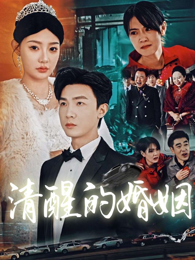 清醒的婚姻封面
