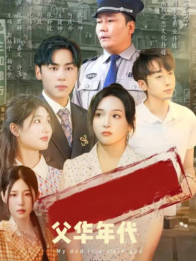 父华年代封面