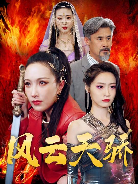 风云天骄封面