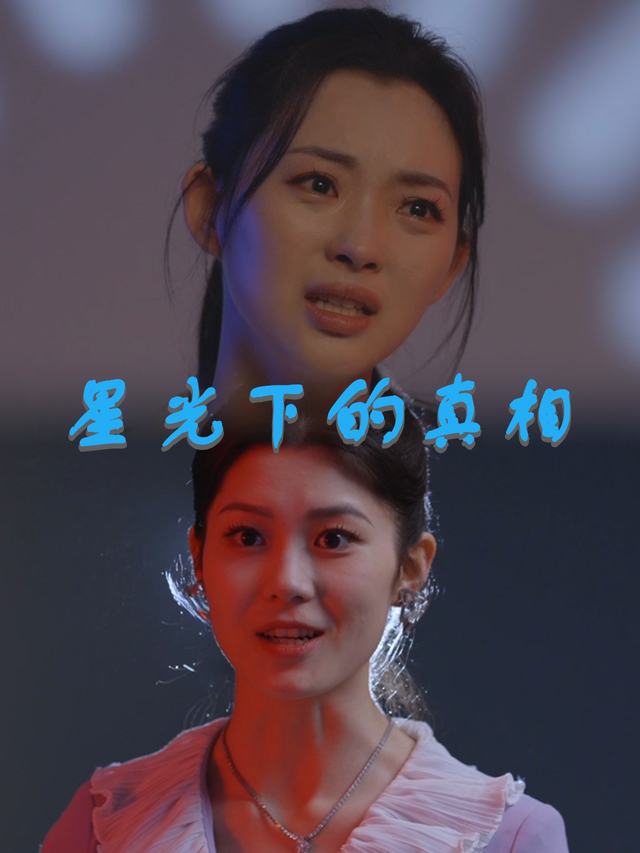 星光下的真相封面