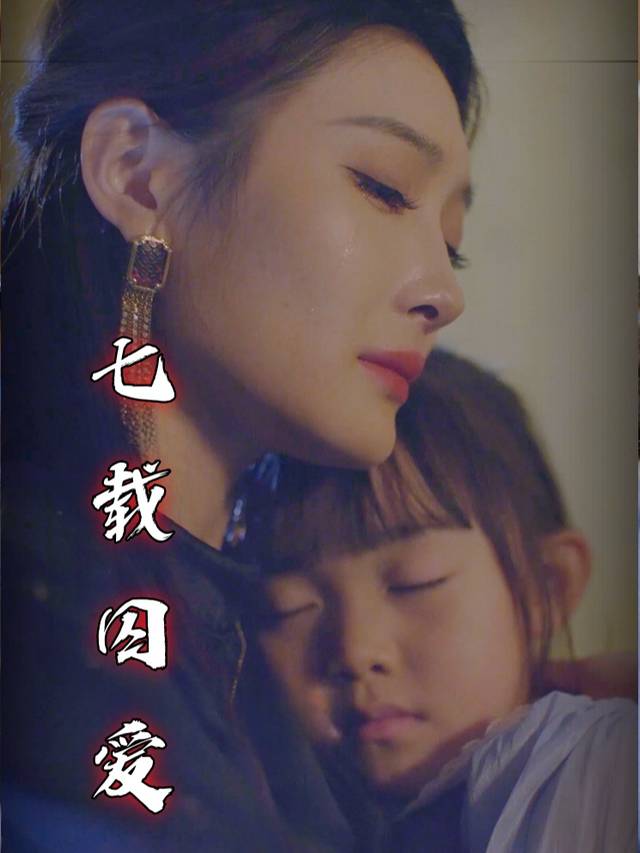七载囚爱封面