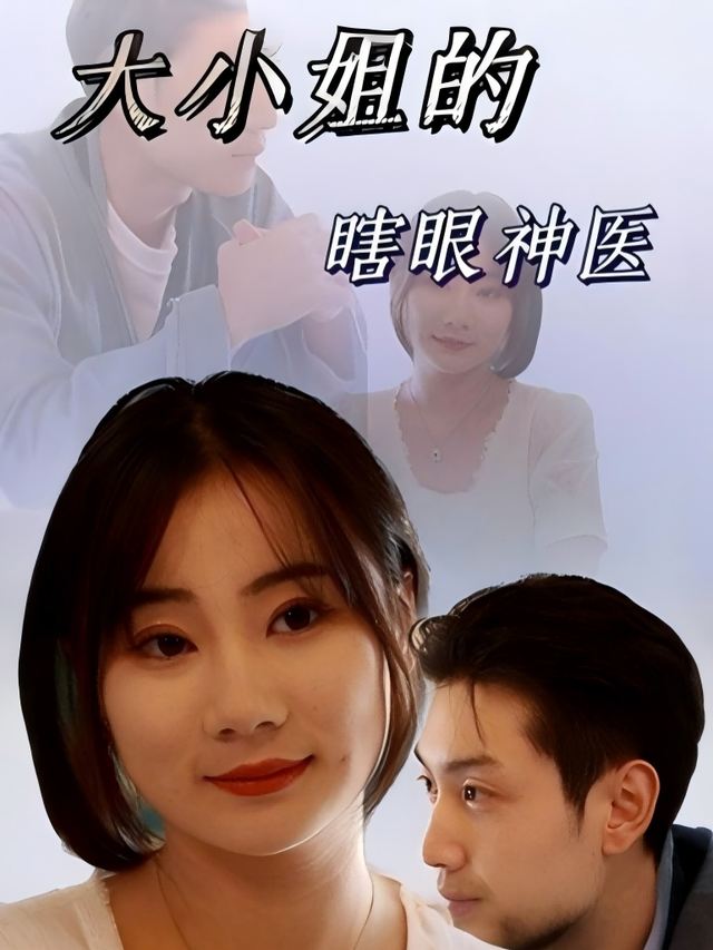 大小姐的瞎眼神医封面