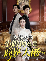女强人的小奶狗竟是商界大佬封面