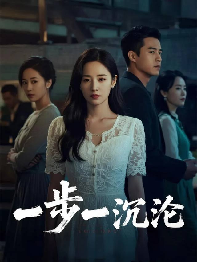 一步一沉沦封面
