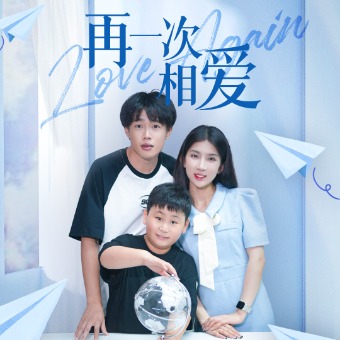 再一次相爱封面