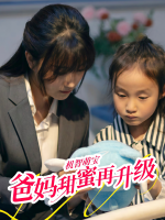 机智萌宝:爸妈甜蜜再升级封面