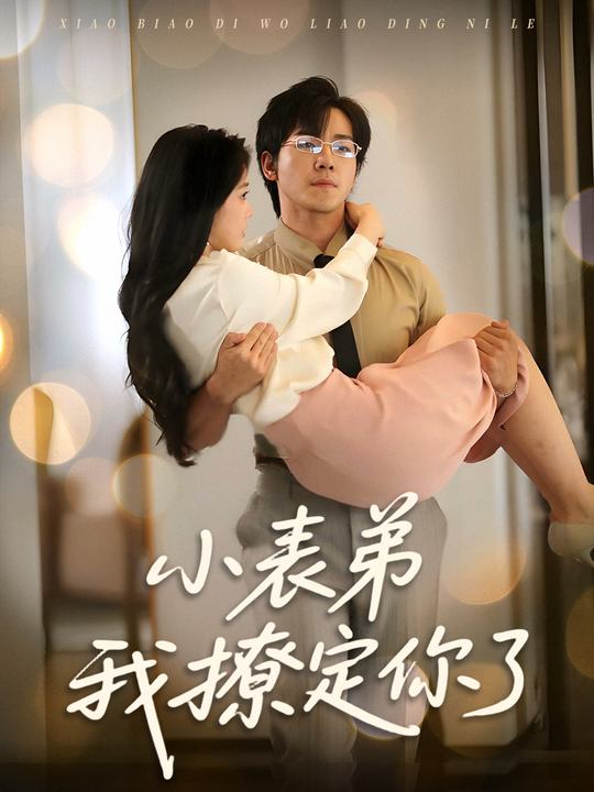 小表弟我撩定你了封面