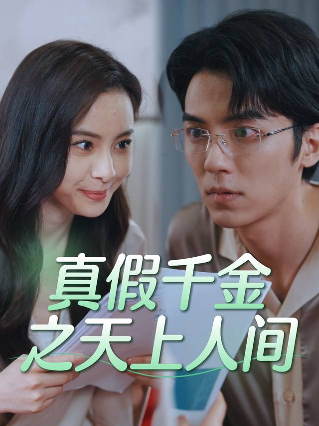 真假千金之天上人间封面