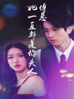 傅总,她一直都是你夫人封面
