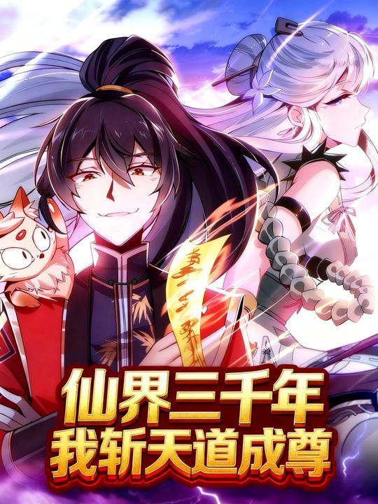 仙界三千年:我斩天道成尊封面