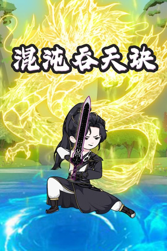 混沌吞天诀封面