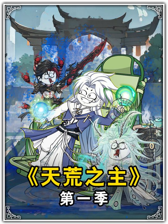 天荒之主第一季封面