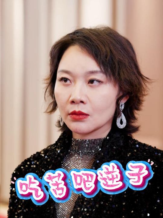 吃苦吧逆子封面
