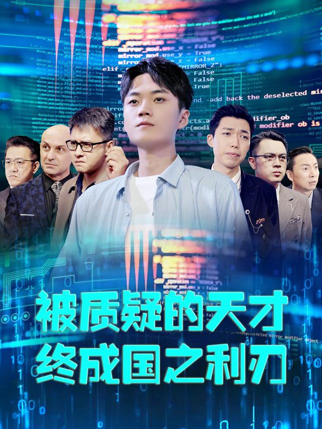 被质疑的天才,终成国之利刃封面
