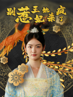 别惹王妃,她杀疯了!封面