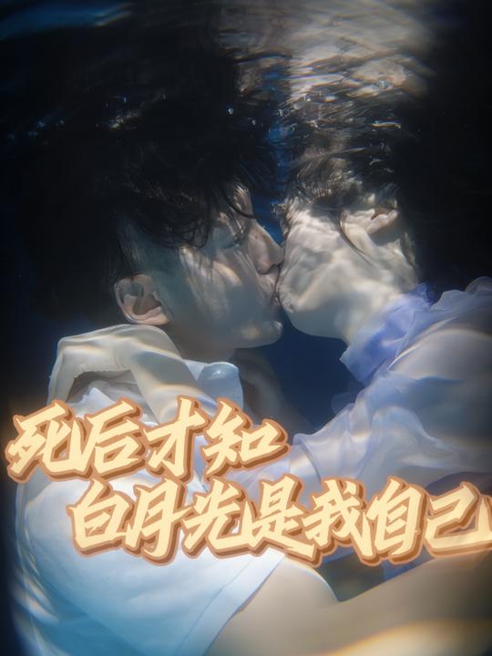 死后才知白月光是我自己封面