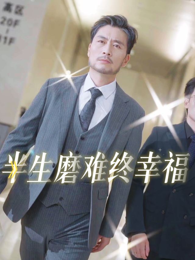 半生磨难终幸福封面