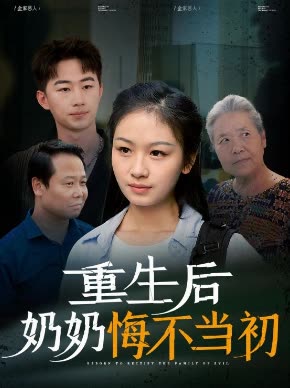 重生后奶奶悔不当初封面