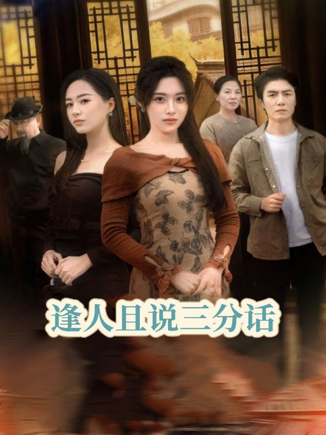 逢人且说三分话封面
