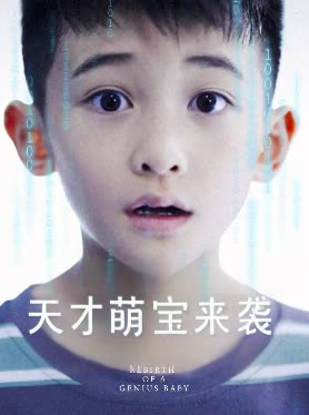 天才萌宝来袭封面