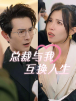 总裁与我互换人生封面