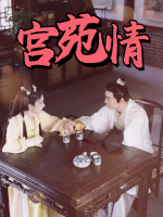 宫苑情封面