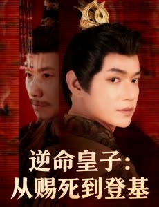 逆命皇子:从赐死到登基封面